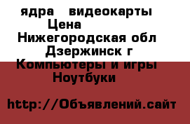 4 ядра,2 видеокарты › Цена ­ 12 500 - Нижегородская обл., Дзержинск г. Компьютеры и игры » Ноутбуки   